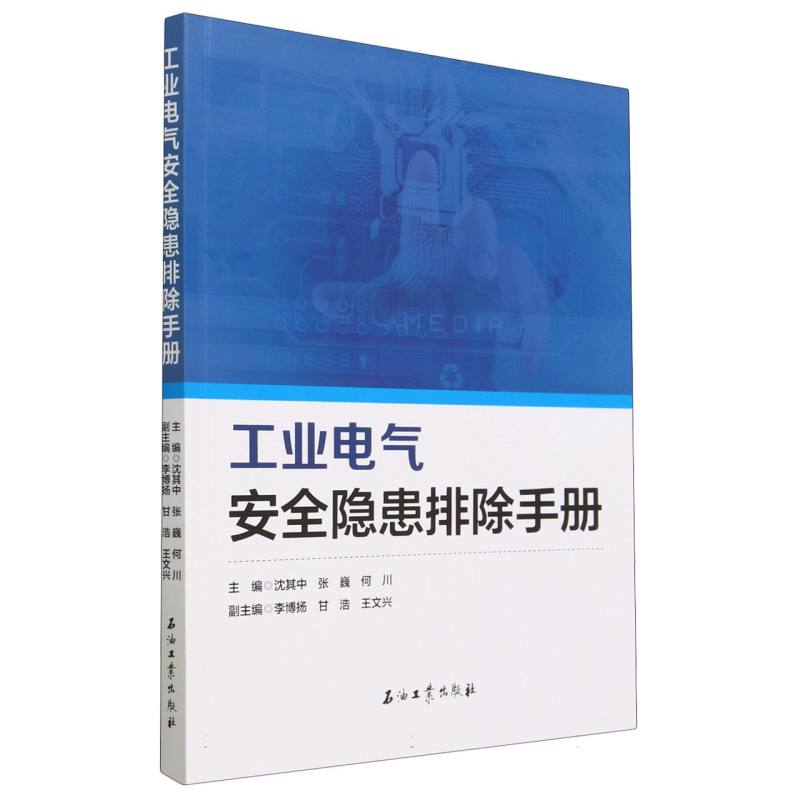 工业电气安全隐患排除手册