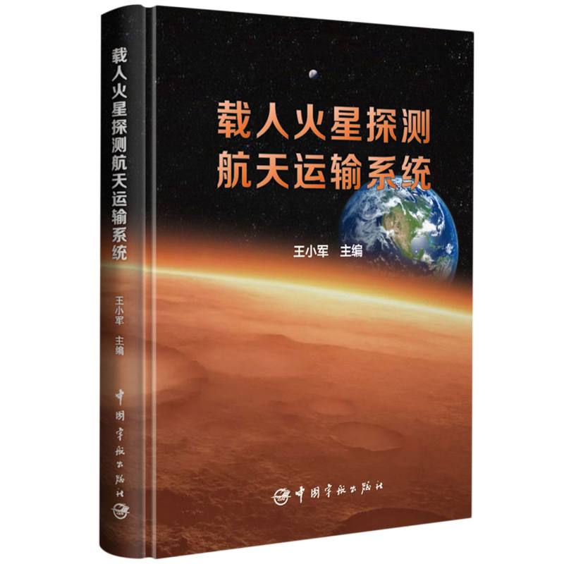 载人火星探测航天运输系统