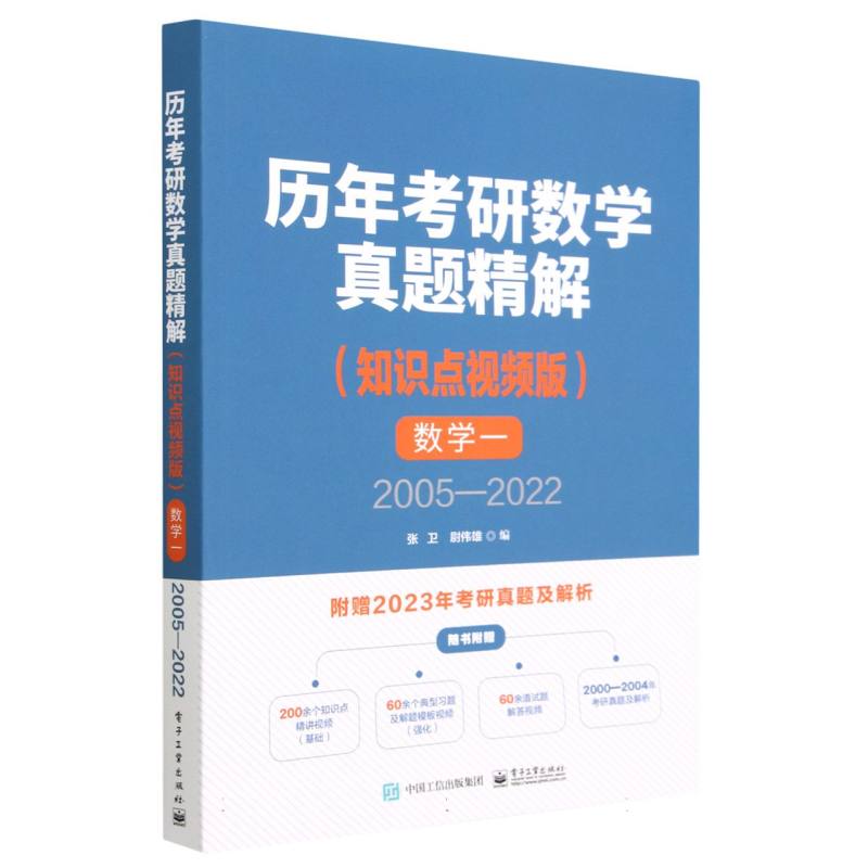 数学（附2023年考研真题及解析1知识点视频版2005-2022）/历年考研数学真题精解