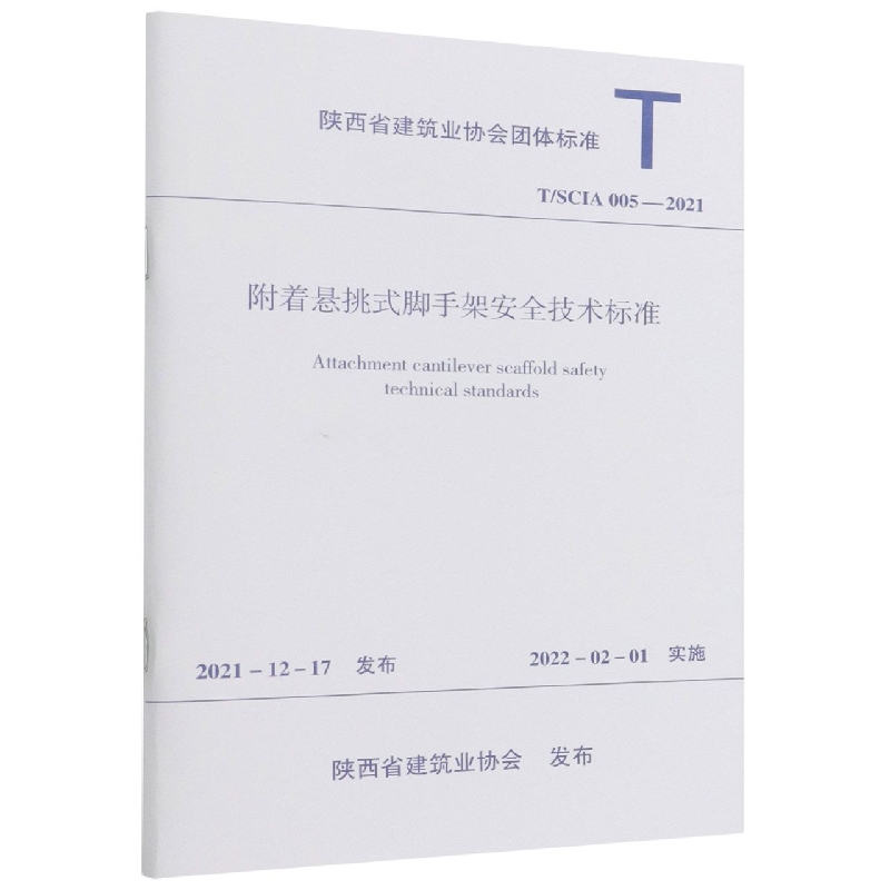 附着悬挑式脚手架安全技术标准(TSCIA005-2021)/陕西省建筑业协会团体标准