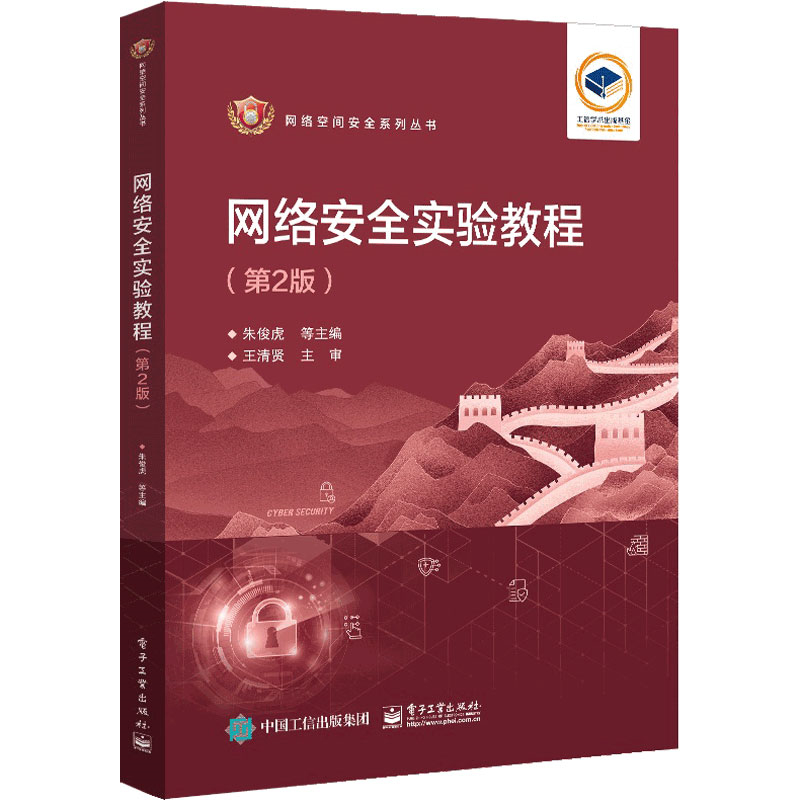 网络安全实验教程（第2版）
