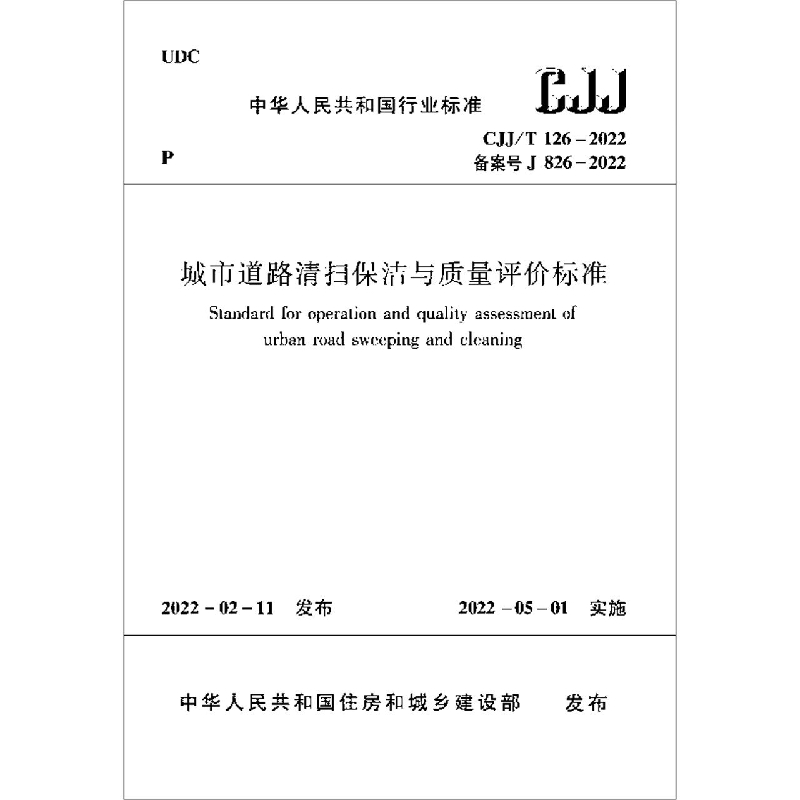 城市道路清扫保洁与质量评价标准  CJJ/T 126-2022