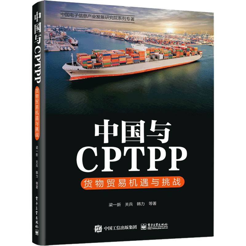 中国与CPTPP：货物贸易机遇与挑战