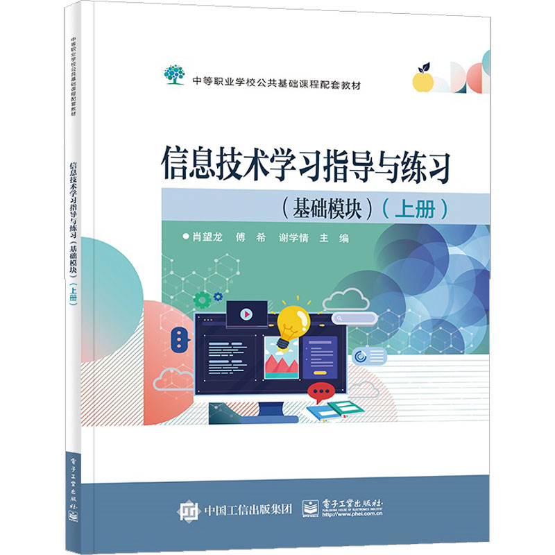信息技术学习指导与练习(基础模块)(上册)