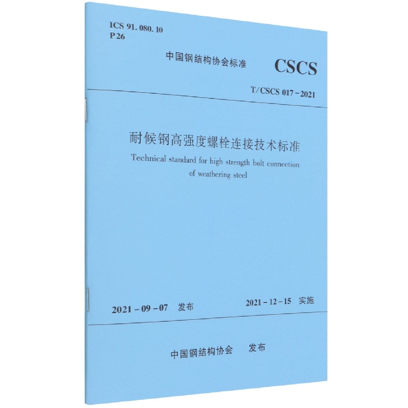 耐候钢高强度螺栓连接技术标准T/CSCS 017-2021