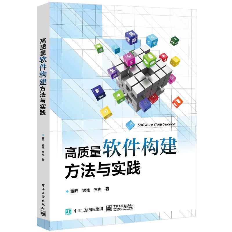 高质量软件构建方法与实践