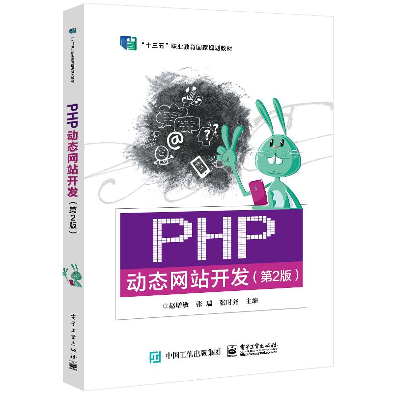 PHP动态网站开发(第2版)