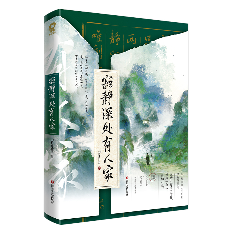 寂静深处有人家 新版  印特签