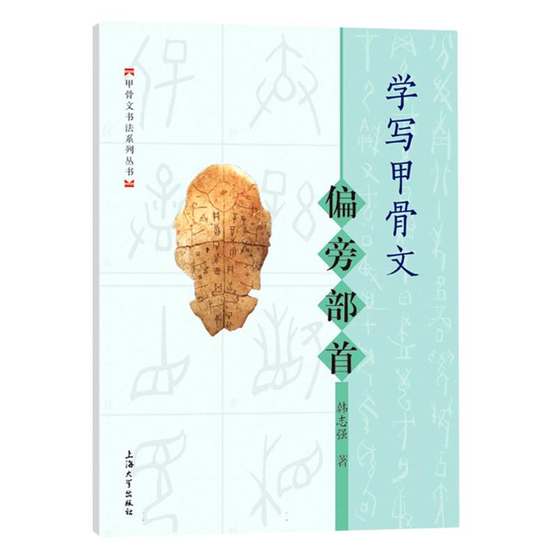 学写甲骨文. 偏旁部首