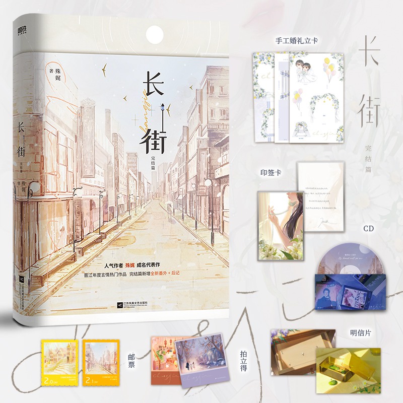 长街（完结篇）