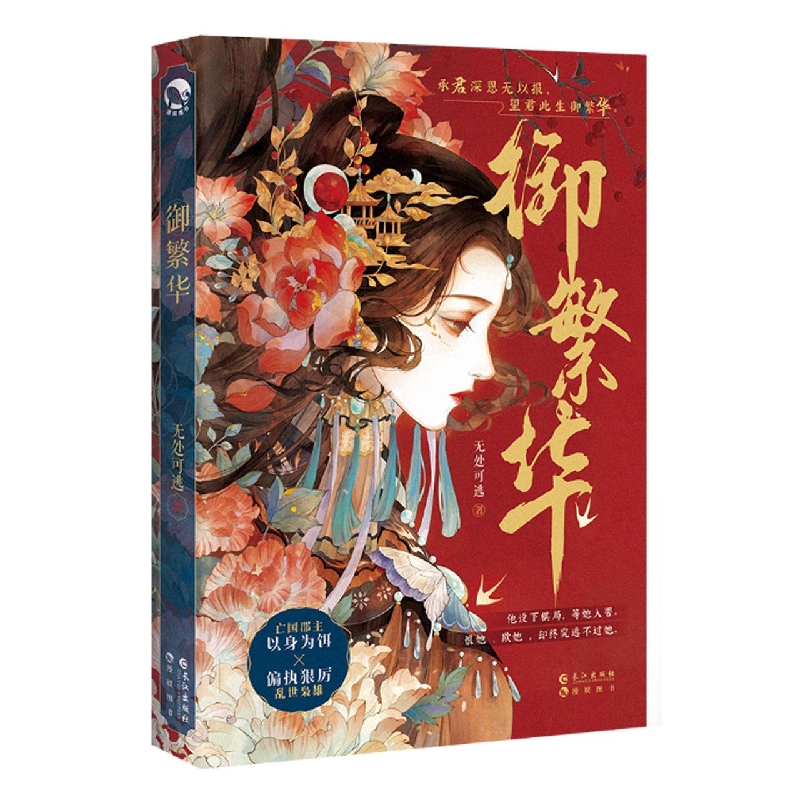 御繁华（古代言情小说）