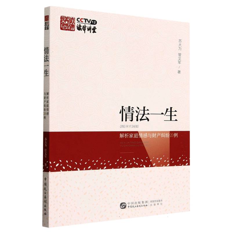情法一生（解析家庭情感与财产纠纷20例）