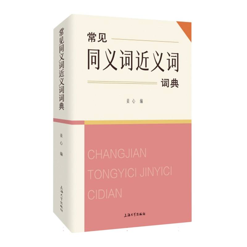常见同义词近义词词典