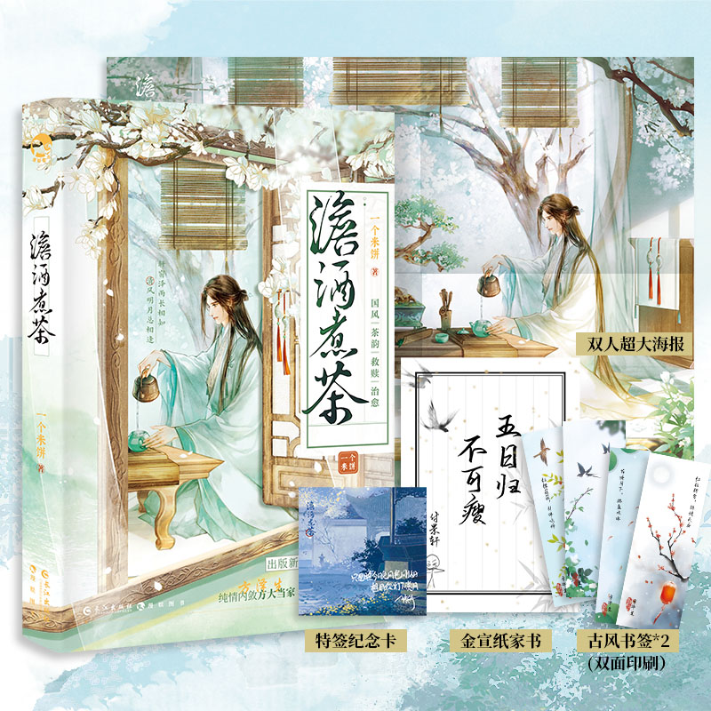澹酒煮茶(古风权谋小说) 特签本