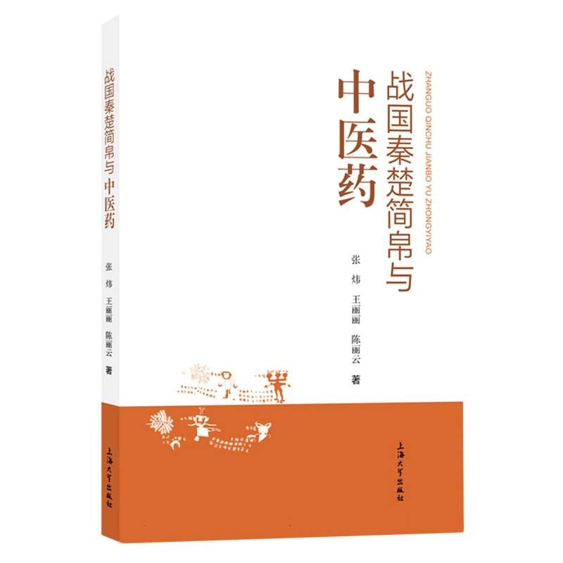 战国秦楚简帛与中医药