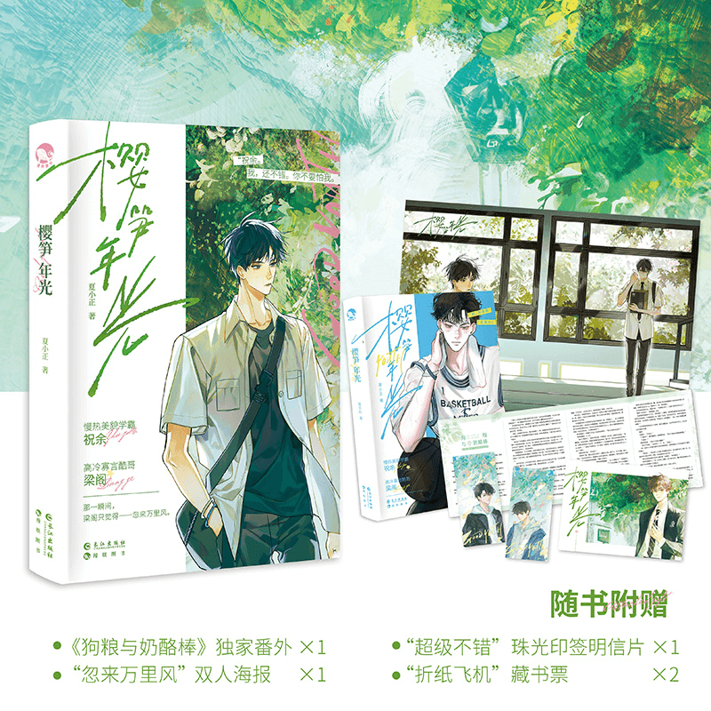 樱笋年光（青春校园纯爱小说） 特签版