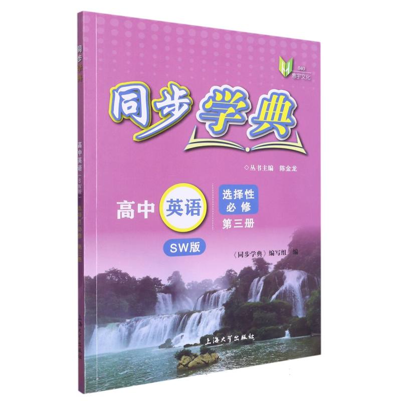 同步学典 高中英语（SW版） 选择性必修 第三册