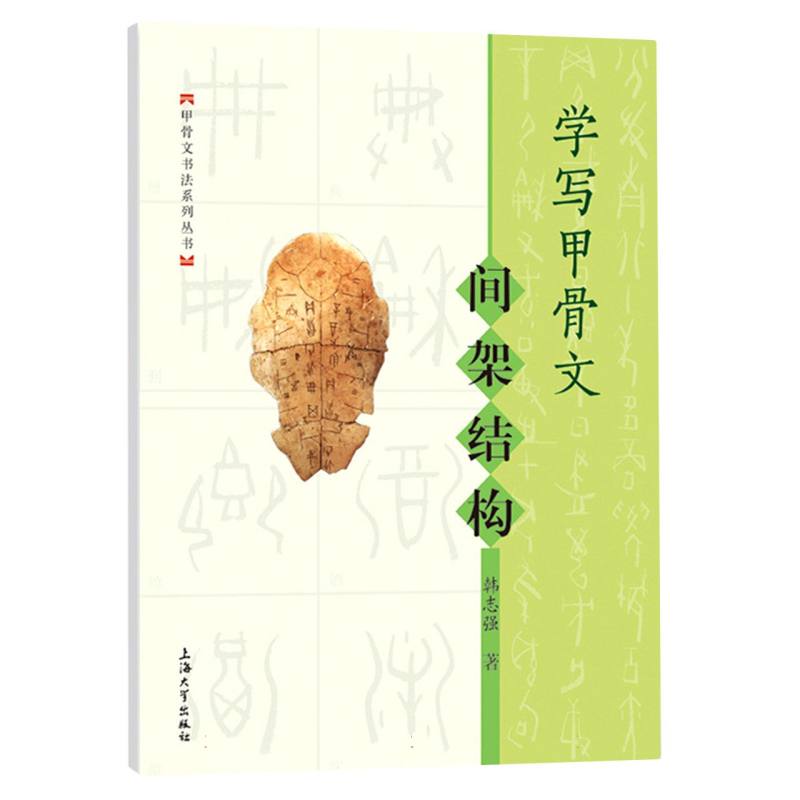 学写甲骨文. 间架结构