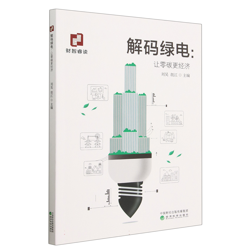 解码绿电;让零碳更经济