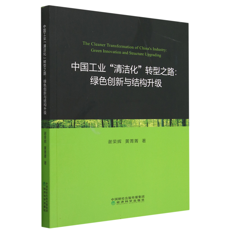 中国工业“清洁化”转型之路；绿色创新与结构升级