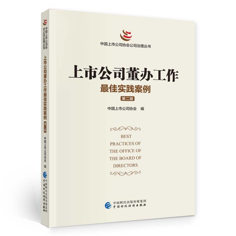 上市公司董办工作最佳实践案例（第二版）