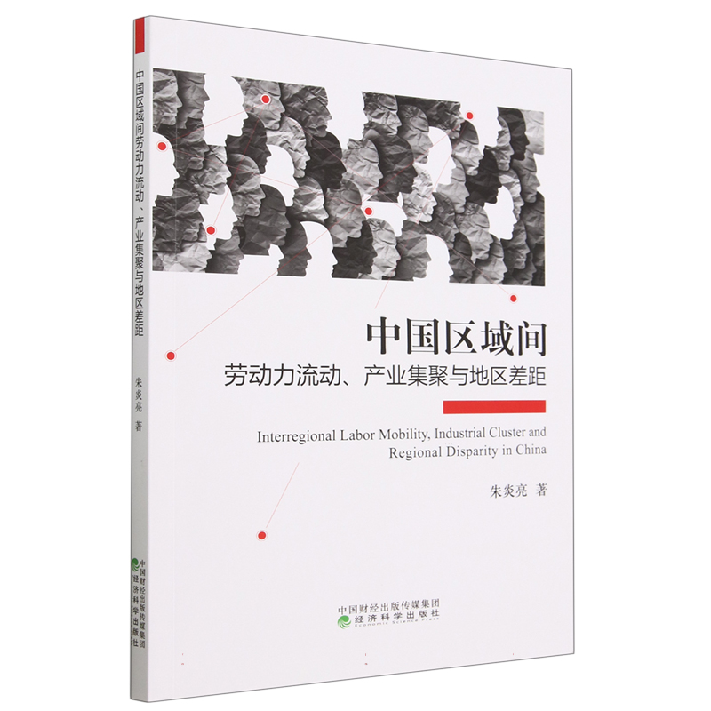 中国区域间劳动力流动、产业集聚与地区差距