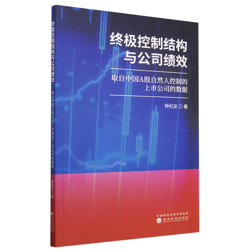 终极控制结构与公司绩效--取自中国A股自然人控制的上市公司的数据