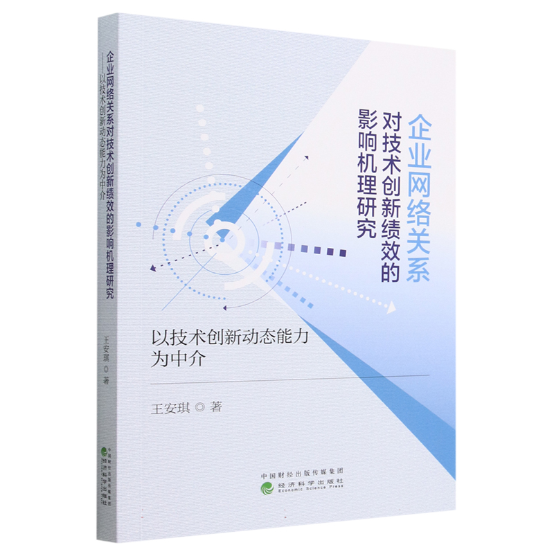 企业网络关系对技术创新绩效的影响机理研究