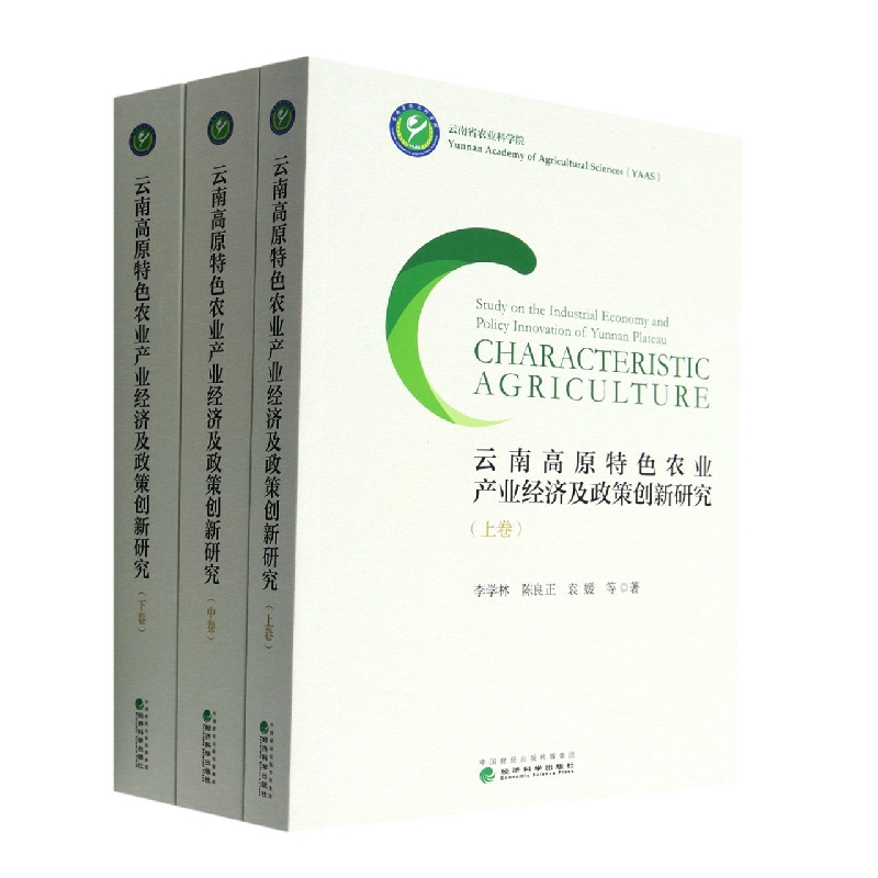 云南高原特色农业产业经济及政策创新研究 （上·中·下卷）