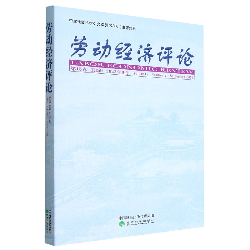 劳动经济评论  第15卷 （第2辑）