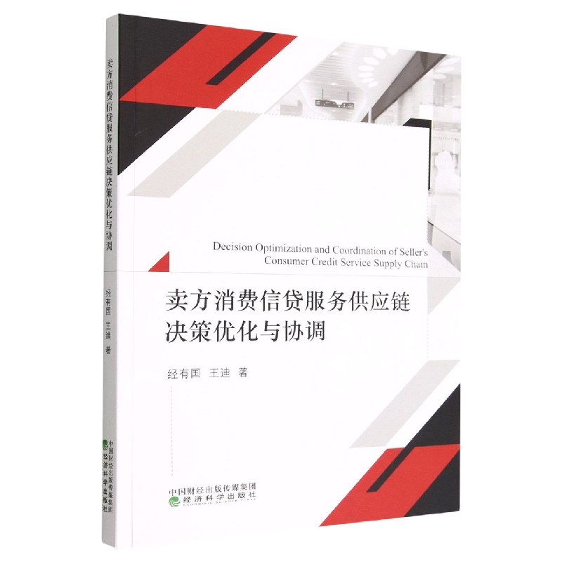 卖方消费信贷服务供应链决策优化与协调