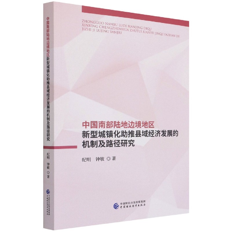 中国南部陆地边境地区新型城镇化助推县域经济发展的机制及路径研究