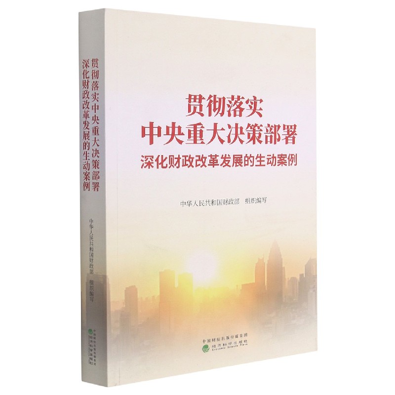 贯彻落实中央重大决策部署 深化财政改革发展的生动案例