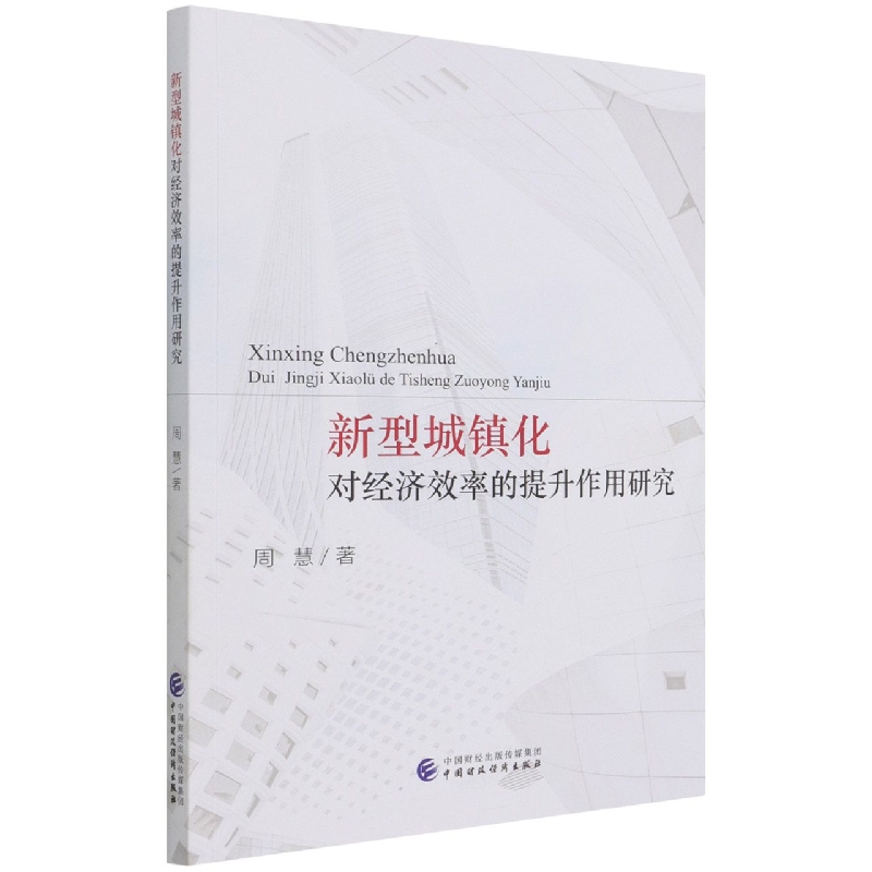 新型城镇化对经济效率的提升作用研究