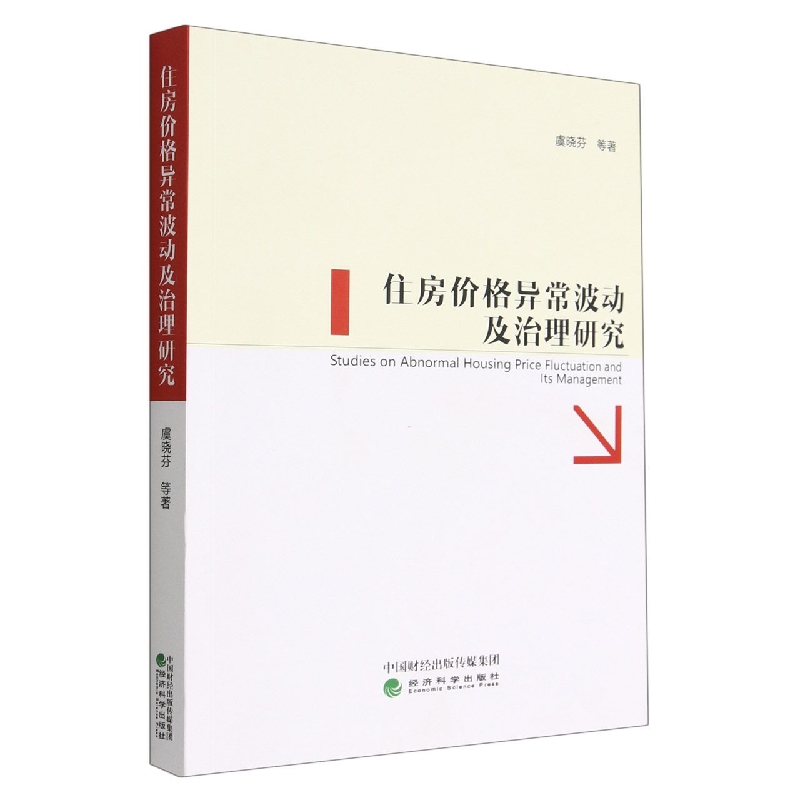 住房价格异常波动及治理研究