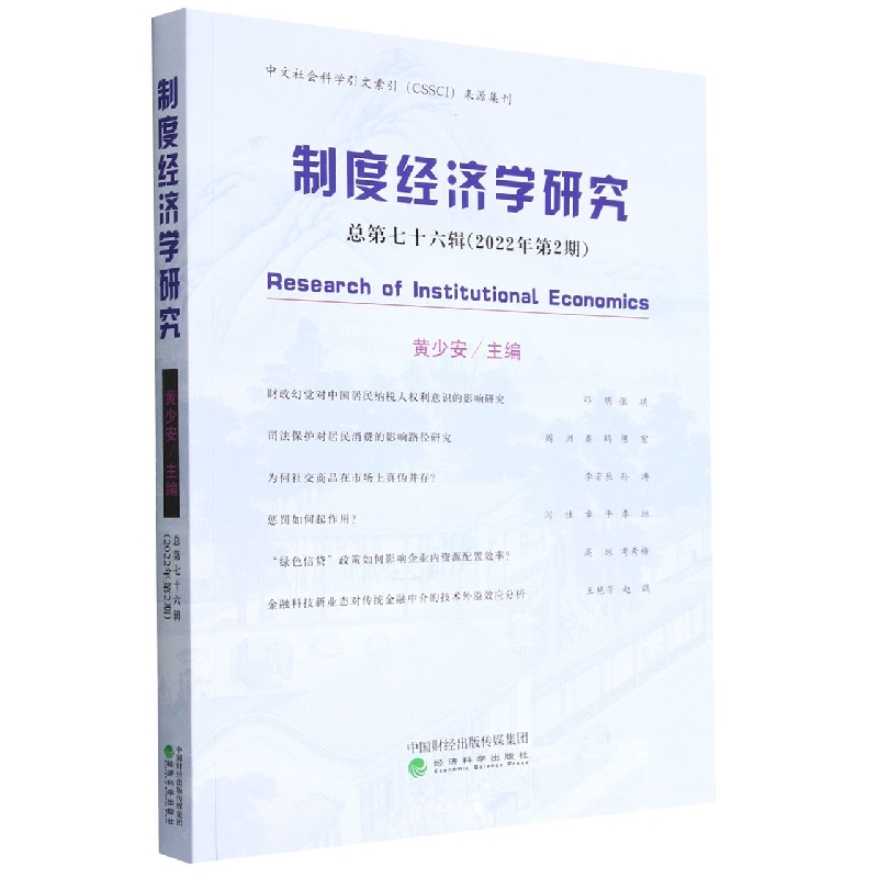 制度经济学研究 2022年 第2期（总第七十六辑）