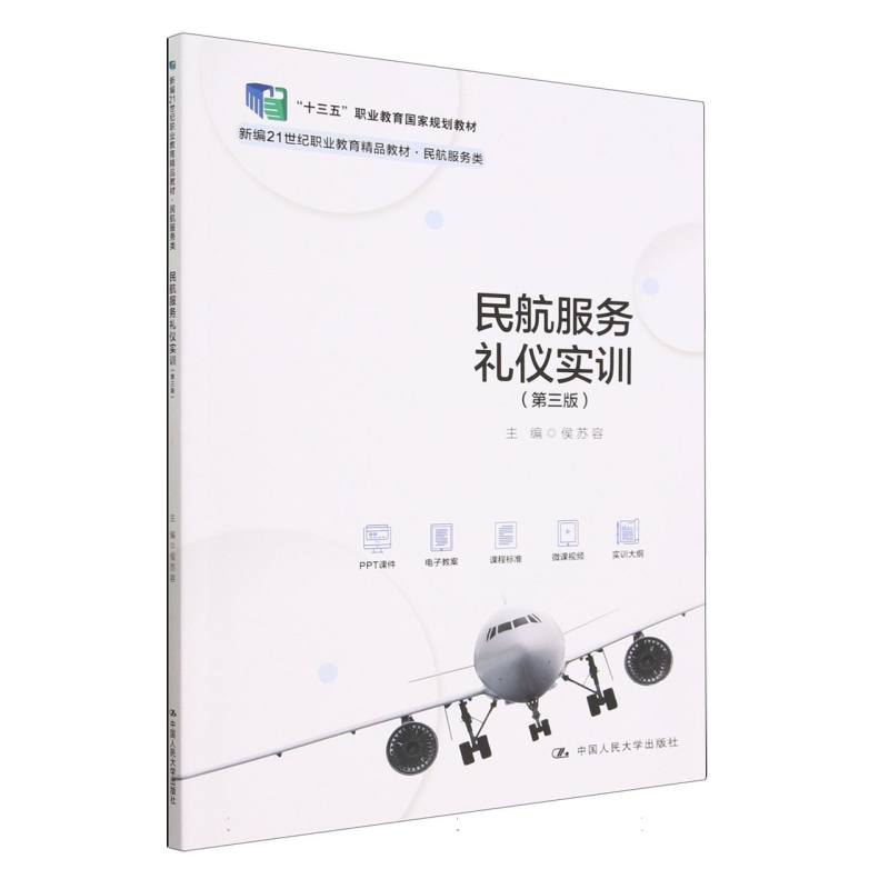 民航服务礼仪实训（第三版）（新编21世纪职业教育精品教材·民航服务类；“十三五”职业 