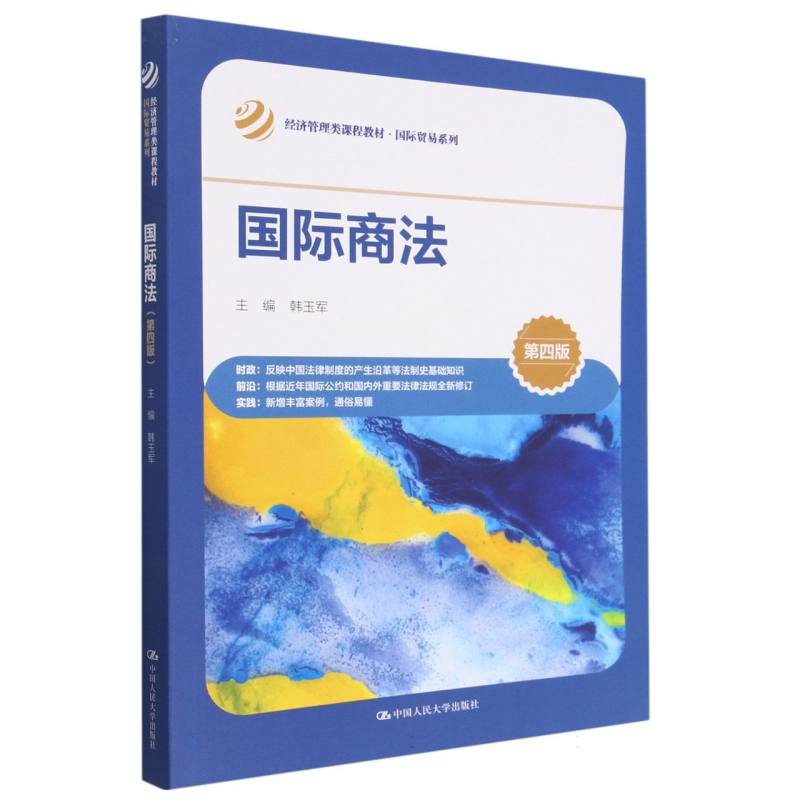 国际商法(第4版经济管理类课程教材)/国际贸易系列