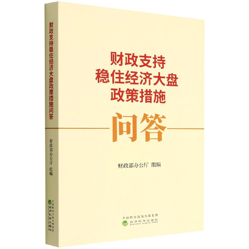财政支持稳住经济大盘政策措施问答