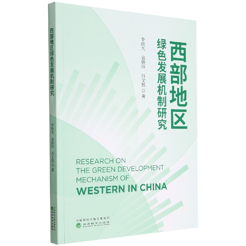 西部地区绿色发展机制研究