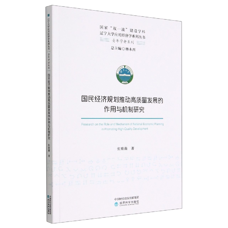 国民经济规划推动高质量发展的作用与机制研究