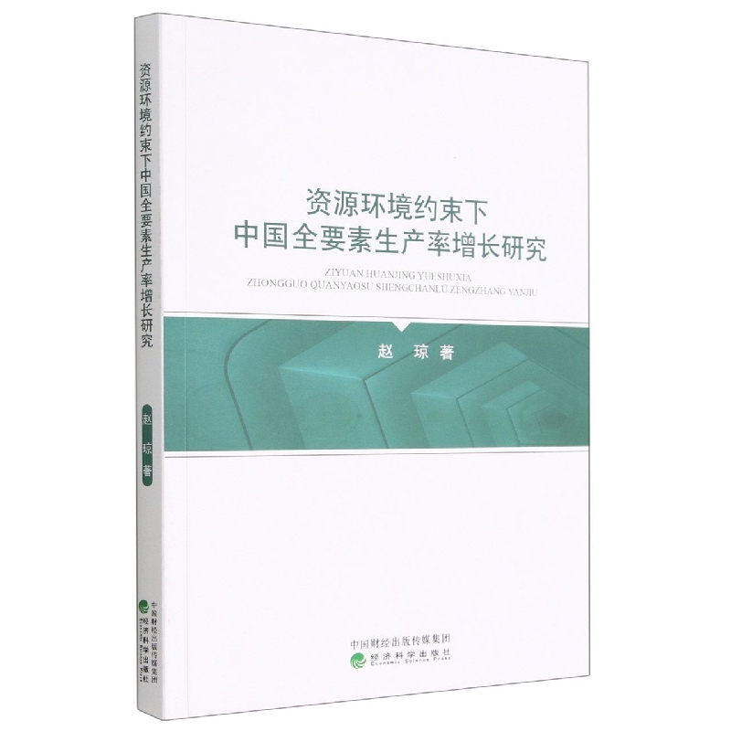 资源环境约束下中国全要素生产率增长研究
