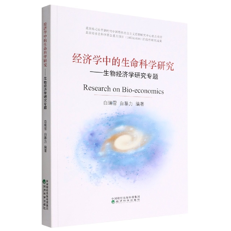 经济学中的生命科学研究--生物经济学研究专题