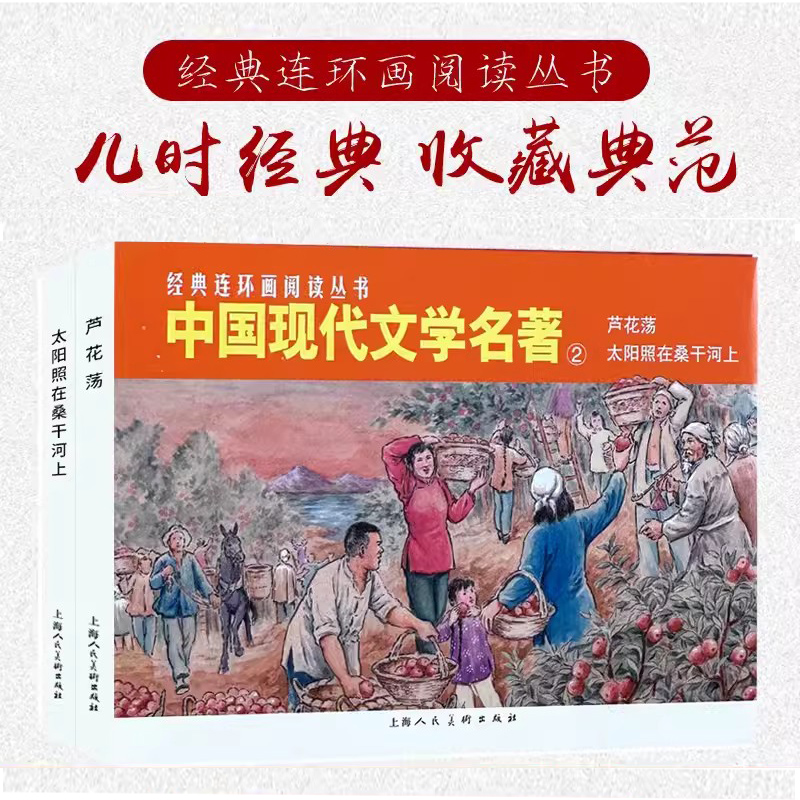 经典连环画阅读丛书——中国现代文学名著（2）