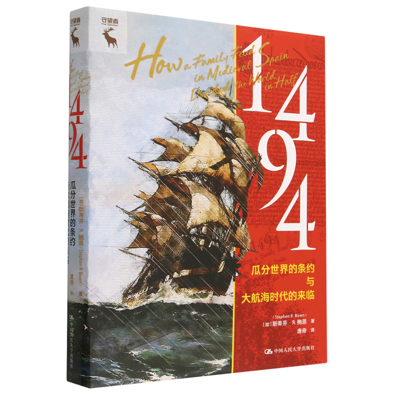 1494：瓜分世界的条约与大航海时代的来临