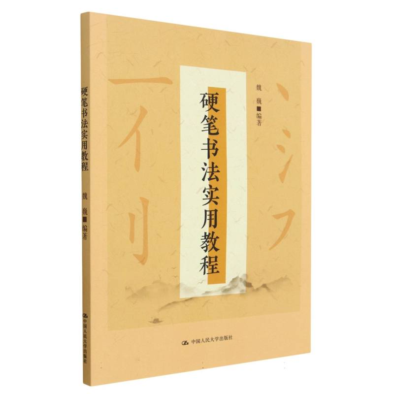 硬笔书法实用教程