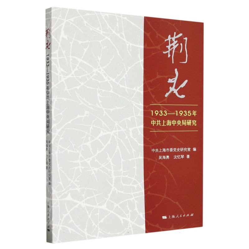 荆火：1933—1935年中共上海中央局研究