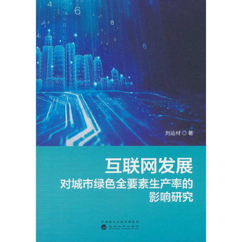 互联网发展对城市绿色全要素生产率的影响研究