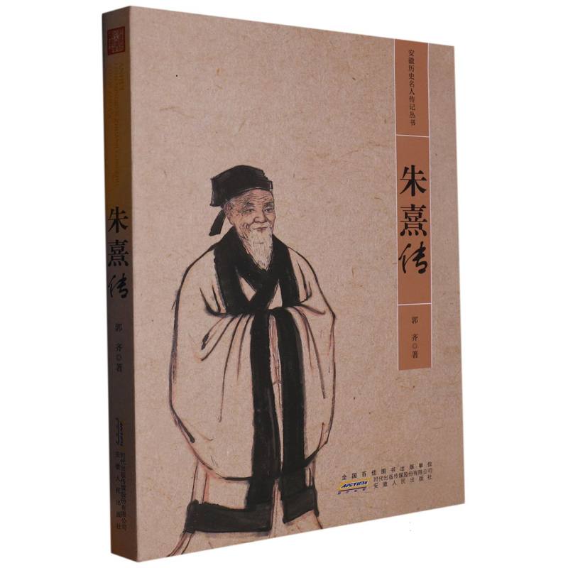 安徽历史名人传记 朱熹传