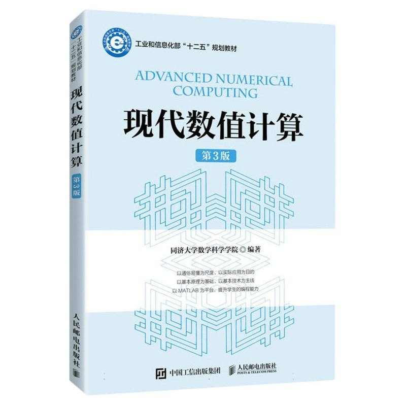现代数值计算（第3版）